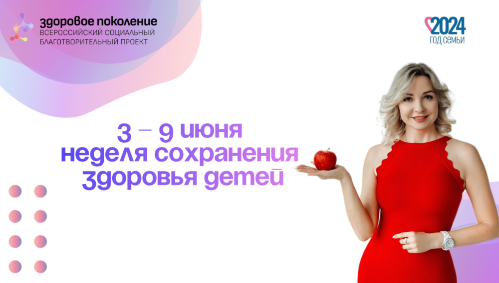Лето - прекрасная пора каникул! Однако, согласно статистике, именно в этот период на 30% возрастает риск травматизма среди детей.

В России с 3 по 9 июня в соответствии с тематическим планом Минздрава проходит Неделя сохранения здоровья детей.
 
🇷🇺 Министерство здравоохранения региона совместно с @zdorovoe_pokolenye_rf (Всероссийским социальным благотворительным проектом “Здоровое поколение”) представляют Вашему вниманию информационные материалы, которые позволят ребенку научиться бережно относиться к своему здоровью!
⚡️ Важно регулярно поднимать социально значимые темы по вопросам безопасности детей и актуализировать знания населения в области профилактики травматизации, а также правильного питания! 

#здороваясемьяупдн
#здоровоепоколениеупдн
